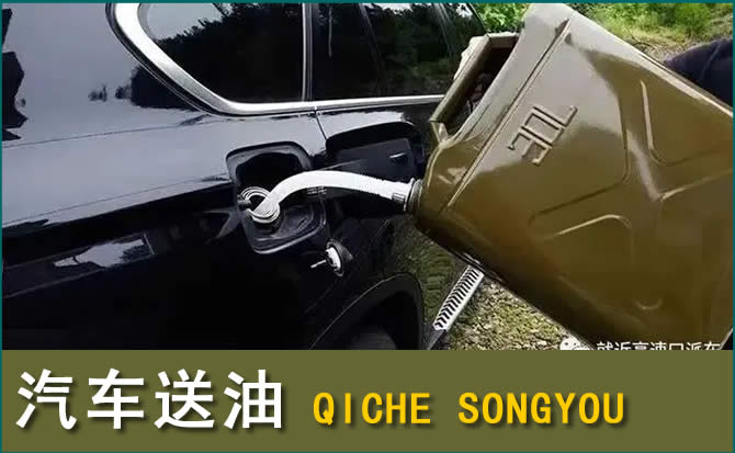 延寿汽车救援送水案例