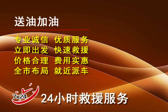 延寿道路救援汽车送机油