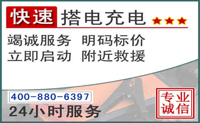 延寿汽车电瓶搭电电话 延寿汽车电瓶搭电电话