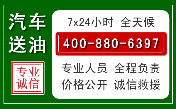 延寿汽车送油救援电话 延寿汽车送油救援电话